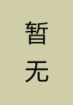 《施肩吾》[唐朝]作者：佚名