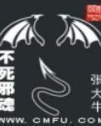 《不死邪魂》[现代]作者：张大牛