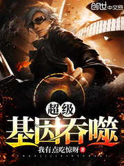 当今小说：玄幻：超级基因吞噬