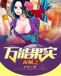 《海贼之万能果实》[现代]作者：小毛
