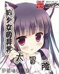 当今小说：玄幻：狼少女的异界大冒险