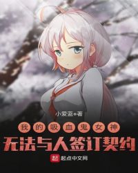 当今小说：玄幻：我的吸血鬼女神无法与人签订契约