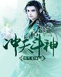 当今小说：玄幻：冲天斗神