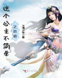 《这个公主不简单之历劫》[现代]作者：冰清少年