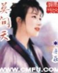 《莫问天》[现代]作者：蘑菇