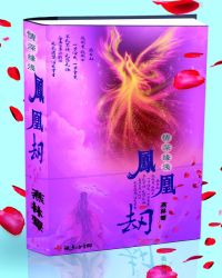 当今小说：玄幻：情深缘浅之凤凰劫
