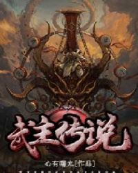 当今小说：玄幻：武主传说