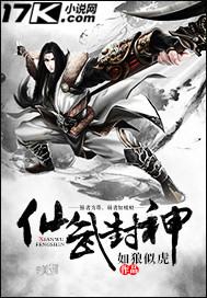 《仙武封神》[现代]作者：如狼似虎
