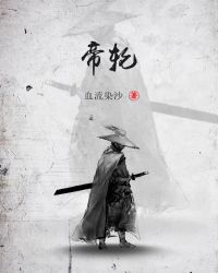 当今小说：玄幻：帝轮