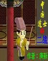 当今小说：玄幻：中国道士的二战
