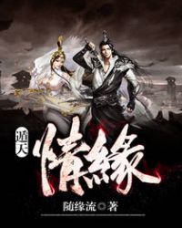 《遁天情缘》[现代]作者：随缘流
