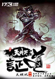 《证道天外天》[现代]作者：天璇玑