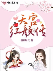 当今小说：玄幻：天宫红颜传
