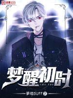 《梦醒初时》[现代]作者：夢魂BUFF