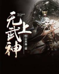 《无上武神》[现代]作者：柳尘本尊
