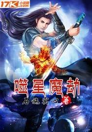 当今小说：玄幻：噬星魔劫