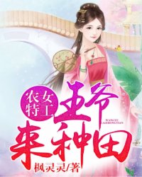 当今小说：玄幻：农女特工：王爷，来种田