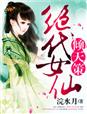 当今小说：玄幻：倾天策，绝代女仙