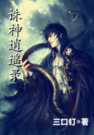 《诛神逍遥录》[现代]作者：三口钉