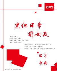 《前女友黑化日常》[近代]作者：公子永安