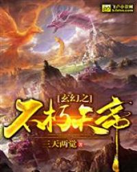 当今小说：玄幻：玄幻之不朽天帝