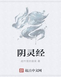 《阴灵经》[近代]作者：超市里的菠菜