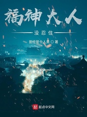 《福神大人没忍住》[现代]作者：曾经是个人类
