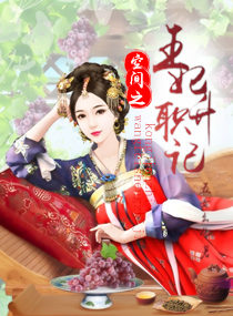 当今小说：玄幻：空间之王妃升职记