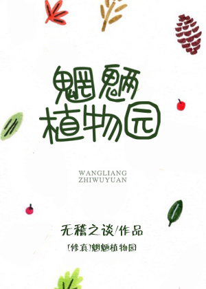 当今小说：玄幻：魍魉植物园[修真]