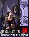 《魔仙道》[现代]作者：断刃天涯