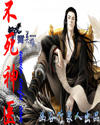 当今小说：玄幻：不死医神