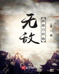 《无敌从拔刀开始》[现代]作者：尘傲