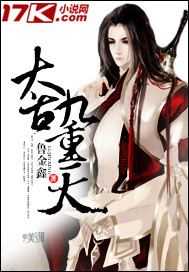 《太古九重天》[现代]作者：鲁金鑫