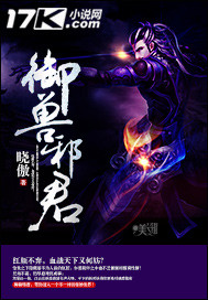 《御兽邪君》[现代]作者：晓傲