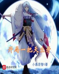 《开局一把天生牙》[现代]作者：小愚若智