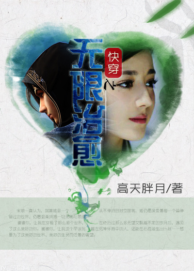 当今小说：玄幻：快穿之无限治愈