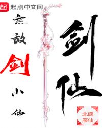 《无敌剑小仙》[现代]作者：谪仙北辰