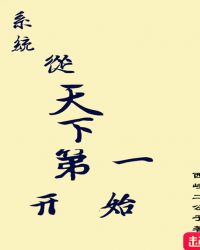 当今小说：玄幻：系统从天下第一开始