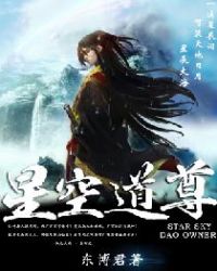 汉语言文学：星空道尊