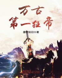 当今小说：玄幻：万古第一狂帝