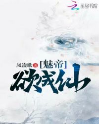 当今小说：玄幻：魅帝欲成仙