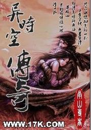 当今小说：玄幻：异时空传奇