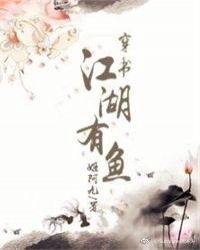 当今小说：玄幻：江湖有鱼（穿书）