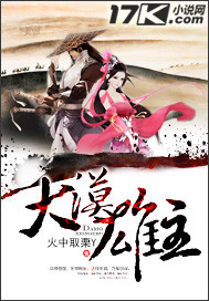 《大漠雄主》[现代]作者：火中取栗Y