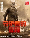 当今小说：玄幻：守护者的征程