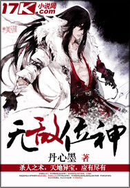 《无敌位神》[现代]作者：丹心墨