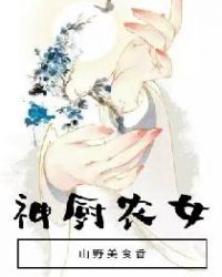 当今小说：玄幻：神厨农女：山野美食香