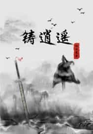 汉语言文学：铸逍遥