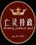 当今小说：玄幻：亡灵持政