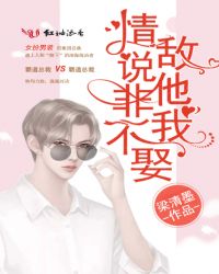 当今小说：玄幻：情敌说他非我不娶